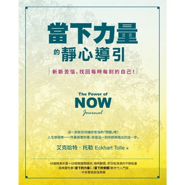 當下力量的靜心導引（二版）_Readmoo 讀墨電子書