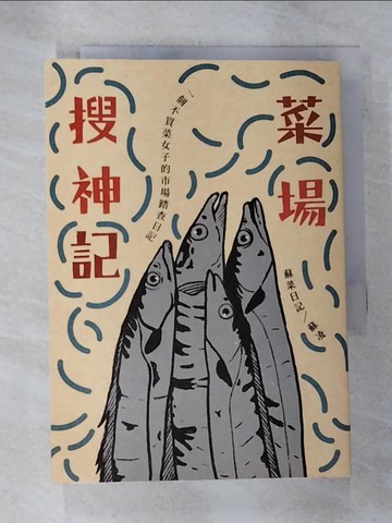 【書寶二手書T2／心靈成長_B2I】菜場搜神記：一個不買菜女子的市場踏查日記_蘇菜日記／蘇凌
