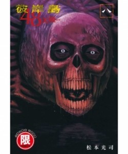 彼岸島 48天後…（8）[二手書_全新]