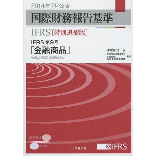 国際財務報告基準IFRS 2014特別追補版