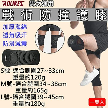 攝彩@戰術防撞護膝 一雙入 奧力克斯 Aolikes 防護護具 足球 排球 海綿護墊 防撞保護 透氣舒適 戰術野外訓練