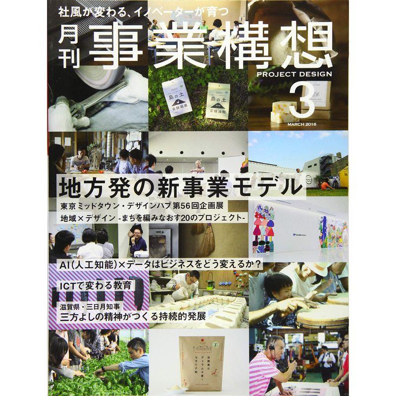 月刊事業構想 (2016年3月号 大特集「地方発の新事業モデル」)