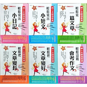 世一文化 1輕鬆寫出小日記、2輕鬆寫出小短文、3輕鬆寫一篇文章、4輕鬆把文章變長、5輕鬆把文章變好、6輕鬆迎戰會考作文