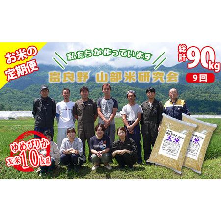 ふるさと納税 ◆9ヵ月定期便◆ 富良野 山部米研究会玄米 5kg×2袋（10kg） 北海道富良野市