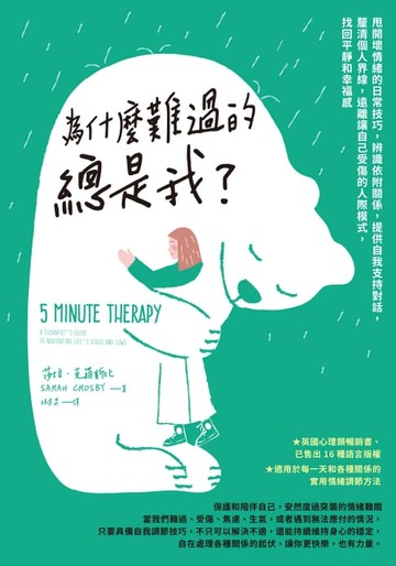 【電子書】為什麼難過的總是我？甩開壞情緒的日常技巧，辨識依附關係，提供自我支持對話，釐清個人界線，遠離讓自己受傷的人際模式，找回平靜和幸福感