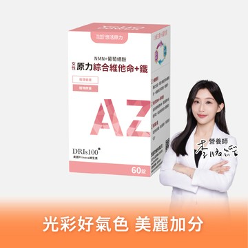 【悠活原力】原力女性綜合維他命+鐵(60入/盒)