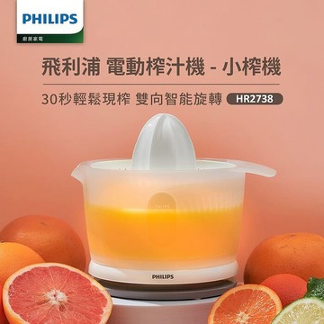 Philips 飛利浦榨汁機_HR2738
