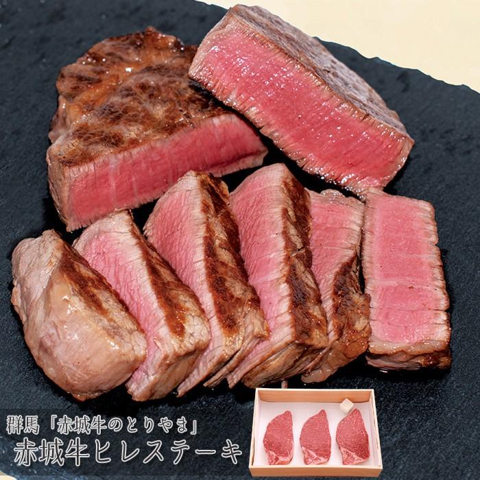 お歳暮ギフト2023にも！ 群馬「赤城牛のとりやま」赤城牛ヒレステーキ ［送料無料］