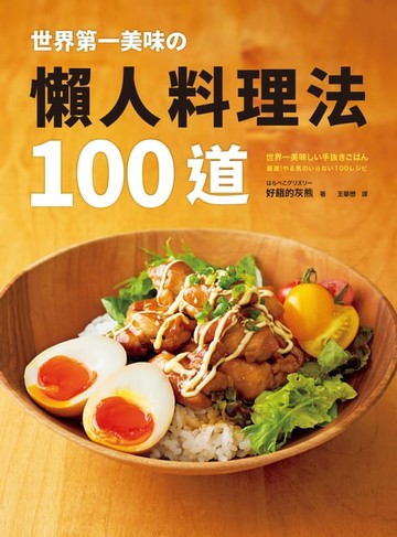 【電子書】世界第一美味の懶人料理法100道：榮獲2019年「日本食譜大賞」！美味再升級！簡單更進化！不管誰來做，都能百分百成功！即使偷懶，做出來也一樣好吃！