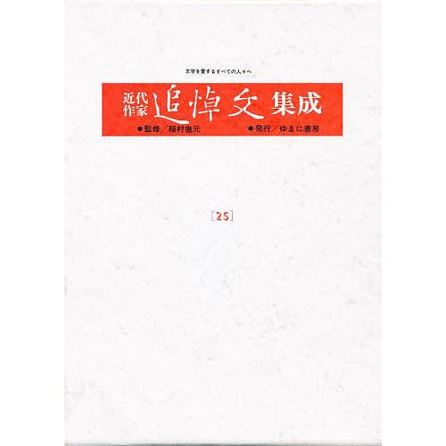 近代作家追悼文集成 復刻