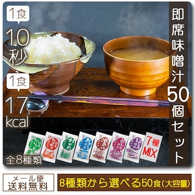 8種から選べる即席味噌汁 50個セット 1食あたりがなんと17kcalお湯を入れて混ぜるだけ7種