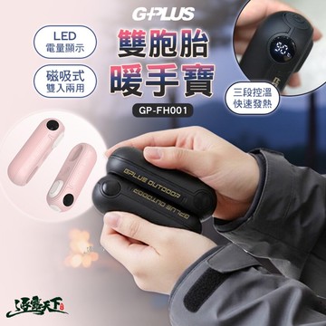 GPLUS 雙胞胎暖手寶 暖暖寶 暖手寶 暖手器 電子暖暖包 露營 逐露天下