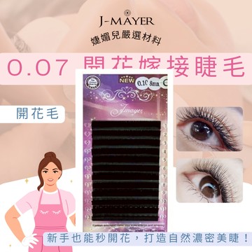0.07開花睫毛 韓國原料 開花毛 嫁接睫毛 假睫毛 睫毛 下睫毛 仙子毛  山茶花 嫁接睫毛 朵毛 婕媚兒
