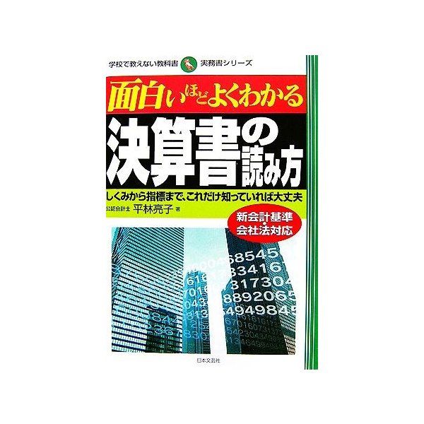 面白いほどよくわかる決算書の読み方 しくみから指標まで これだけ知っていれば大丈夫 学校で教えない教科書 実務書シリーズ 平林亮子 著 通販 Lineポイント最大get Lineショッピング