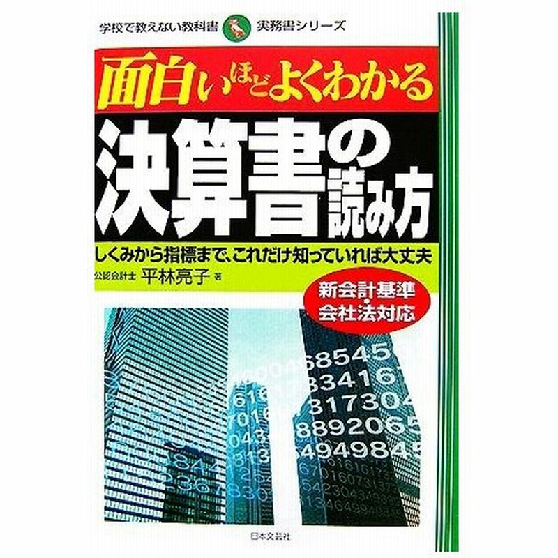 面白いほどよくわかる決算書の読み方 しくみから指標まで これだけ知っていれば大丈夫 学校で教えない教科書 実務書シリーズ 平林亮子 著 通販 Lineポイント最大get Lineショッピング