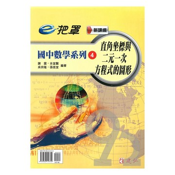 建弘國中數學e把罩04直角坐標與二元一次方程式的圖形