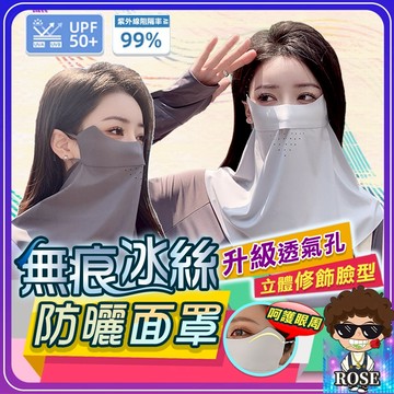 台灣現貨❤️【無痕涼感冰絲❄️透氣呼吸孔】冰絲防曬面罩 防曬面罩 抗uv冰絲 全臉 涼感面罩 涼感口 防曬口罩 冰絲面罩