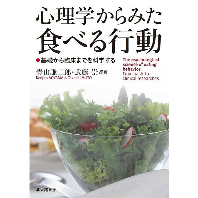 心理学からみた食べる行動 基礎から臨床までを科学する