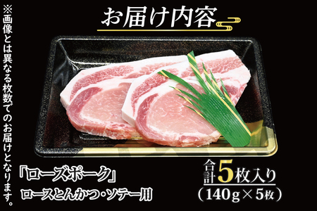 ローズポーク ロース とんかつ・ソテー用 約700g (140g×5枚) 茨城県共通返礼品 ブランド豚 茨城 国産 豚肉 冷凍 とんかつ ソテー