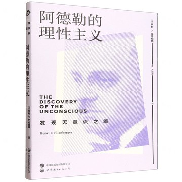 【預購】阿德勒的理性主義/發現無意識之旅丨天龍圖書簡體字專賣店丨9787523222348 (tl2520)