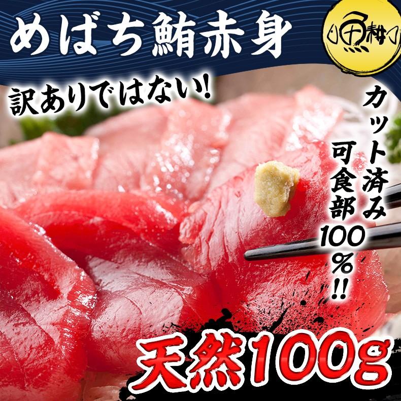 まぐろ マグロ刺身 天然めばちマグロ 赤身 100g カット済み 血合い処理済み可食部100％ 鮪 プレゼント お歳暮 2023 ギフト