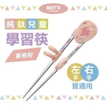 【BEST Ti】純鈦兒童學習筷 蜜桃粉(純鈦製造 x 左右手皆適用)
