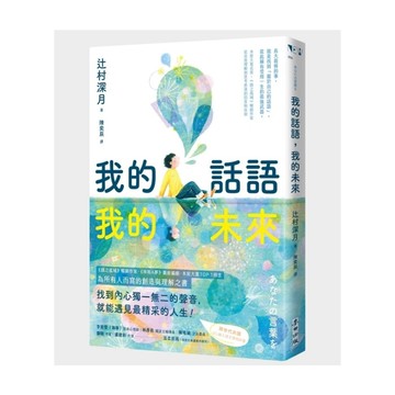 我的話語，我的未來【《鏡之孤城》名家寫給所有人的創造之書．SEL融入語文課程好書