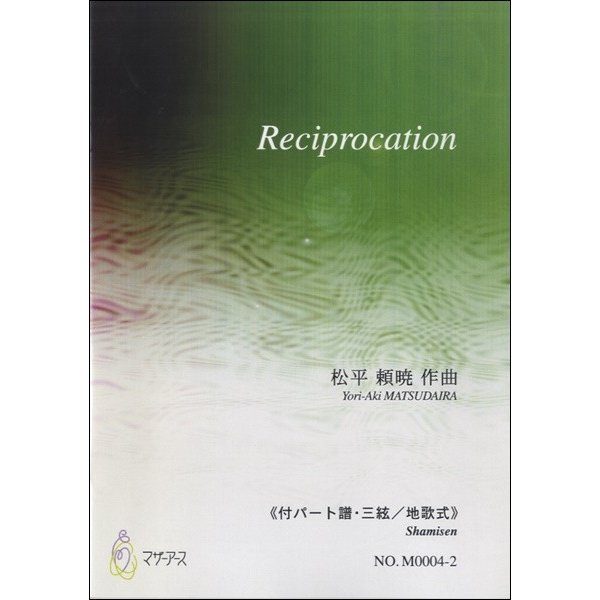 楽譜 Reciprocation《付パート譜・三絃／地歌式》松平頼暁 ／ マザーアース