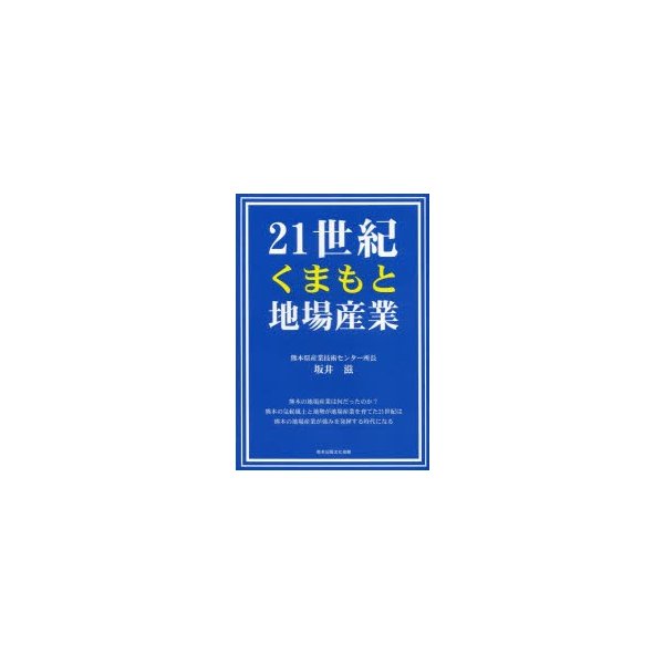 21世紀くまもと地場産業