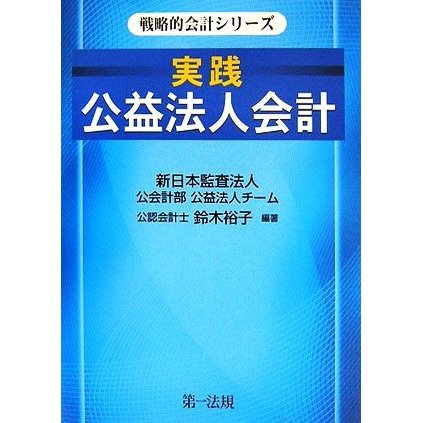 実践　公益法人会計 戦略的会計シリーズ／新日本監査法人公会計部公益法人チーム，鈴木裕子