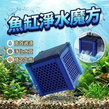 淨水方塊盒 魚缸淨水魔方 多網孔耐水蜂窩活性碳 水族箱去黃淨化水質過濾盒 水質清潔器