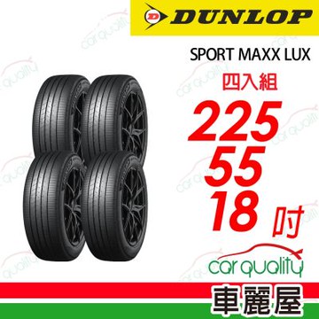 【DUNLOP 登祿普】降噪海綿吸音科技輪胎 SPORT MAXX LUX  225/55/18吋 四入組 送安裝+四輪定位(車麗屋)
