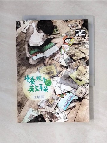 【書寶二手書T1／親子_X5D】培養孩子的英文耳朵_汪培珽