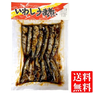 いわし うま煮 140g袋入り 送料無料 メール便