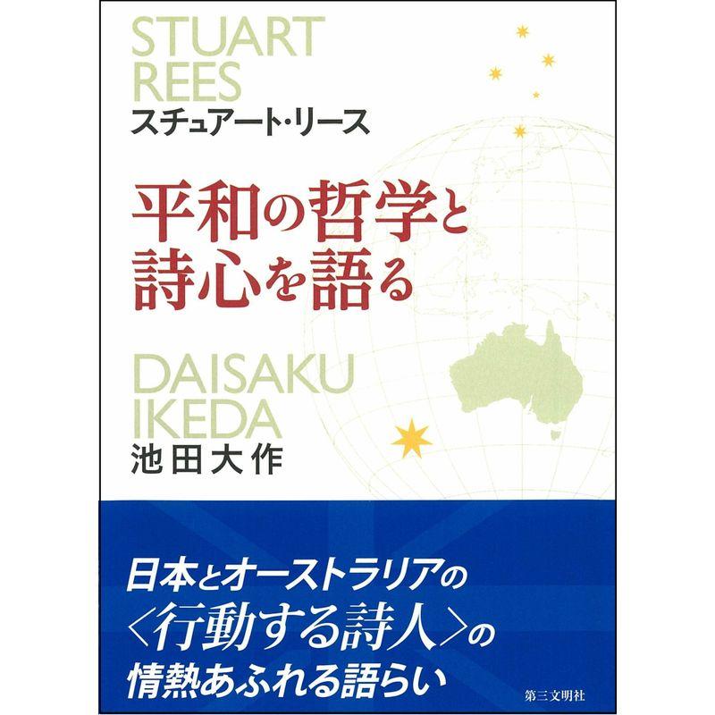 平和の哲学と詩心を語る