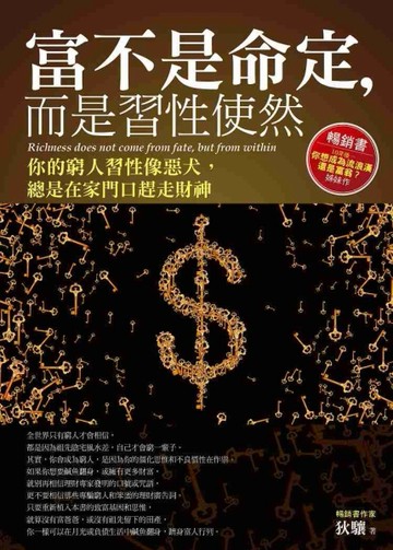 富不是命定，而是習性使然：你的窮人習性像惡犬，總是在家門口趕走財神[二手書_良好]