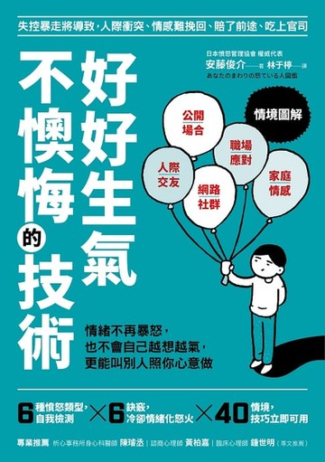 【電子書】好好生氣，不懊悔的技術：情緒不再爆怒，也不會自己越想越氣，更能叫別人照你心意做