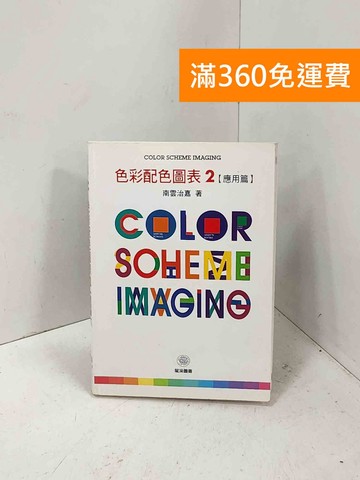 【雷根360免運】【送贈品】色彩配色圖表. 2, 應用篇 #八成新【P-M2577】