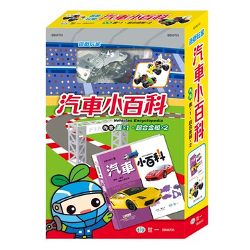 89 -  遊戲玩家:汽車小百科-附超合金組 BB06703
