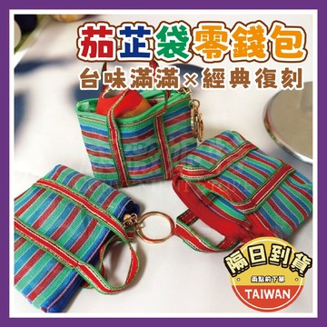 茄芷袋零錢包 茄芷袋 零錢包🌈【台灣現貨/蝦皮隔日到貨】錢包 吊飾 復古袋提袋 台灣復古袋 茄芷袋 台客袋 紀念品