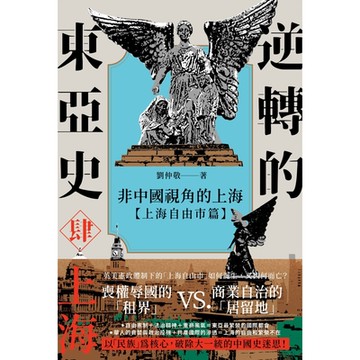 逆轉的東亞史（4） _Readmoo 讀墨電子書