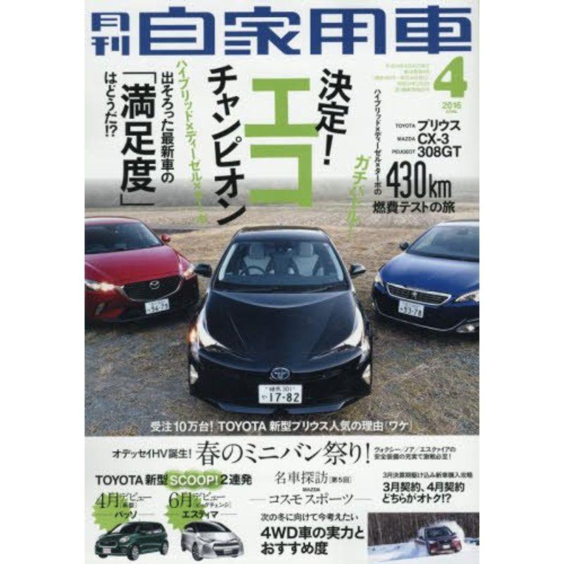 月刊自家用車 2016年 04 月号 雑誌