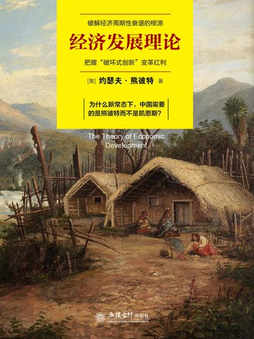 【電子書】经济发展理论
