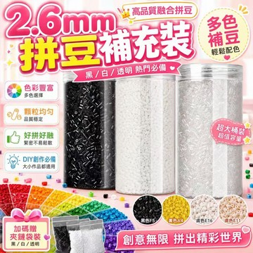 拼豆  2.6mm 拼豆  融合拼豆  拼豆補充包 DIY 手作  像素拼豆  拼豆材料 手工飾品材料  兒童手作