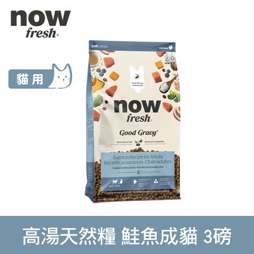 買大送小【SofyDOG】now 成貓鮭魚配方 3磅 高湯天然糧 乾濕兩吃 火雞高湯 貓飼料 貓糧 WDJ