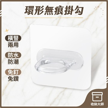 台灣現貨 環形掛勾 多用途無痕圓形掛勾貼 掛勾 無痕掛勾 圓形掛勾 多功能掛勾 無痕貼 圓環掛勾 收納大師