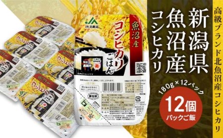 PG12-1新潟県魚沼産コシヒカリ　パックご飯　180g×12パック