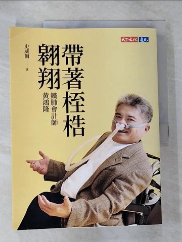 【書寶二手書T3／財經企管_UK4】帶著桎梏翱翔：鐵肺會計師黃鴻隆_史威爾