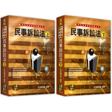 【現貨】姆斯2023學說論著精要解讀：民事訴訟法(上)(下) 許恒輔 高點 9786263343283/9786263344358華通書坊/姆斯