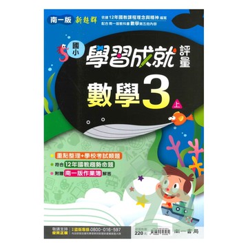 南一國小學習成就評量數學3上【預購約8/11出貨】